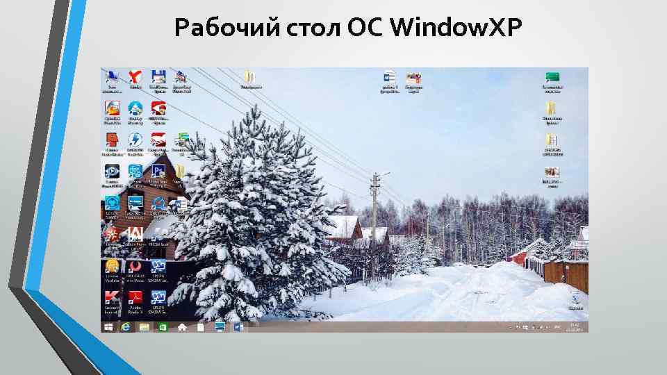 Рабочий стол ОС Window. XP 