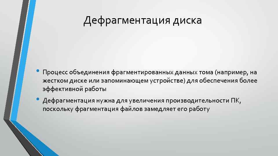 Дефрагментация диска • Процесс объединения фрагментированных данных тома (например, на жестком диске или запоминающем
