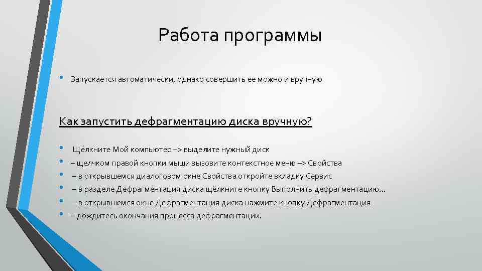 Работа программы • Запускается автоматически, однако совершить ее можно и вручную Как запустить дефрагментацию