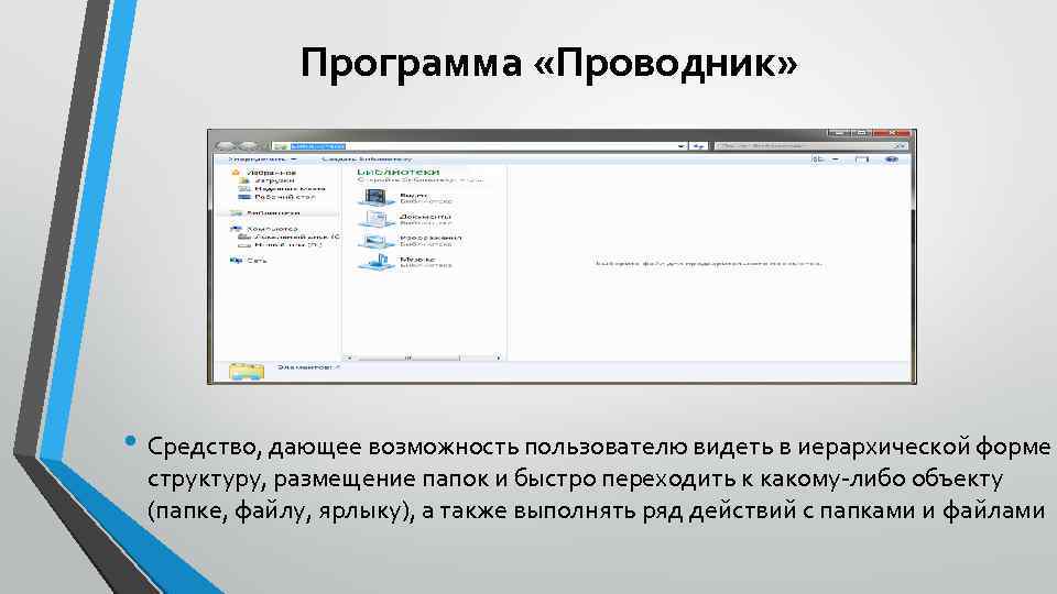 Программа «Проводник» • Средство, дающее возможность пользователю видеть в иерархической форме структуру, размещение папок