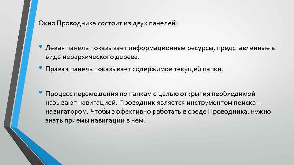 Окно Проводника состоит из двух панелей: • Левая панель показывает информационные ресурсы, представленные в