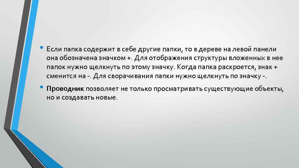  • Если папка содержит в себе другие папки, то в дереве на левой
