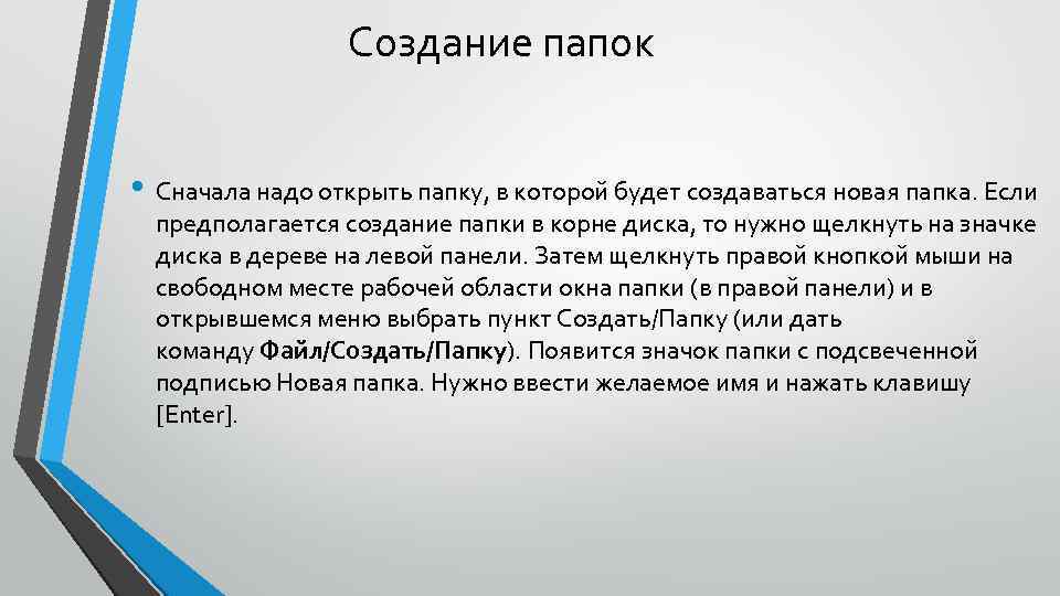 Создание папок • Сначала надо открыть папку, в которой будет создаваться новая папка. Если