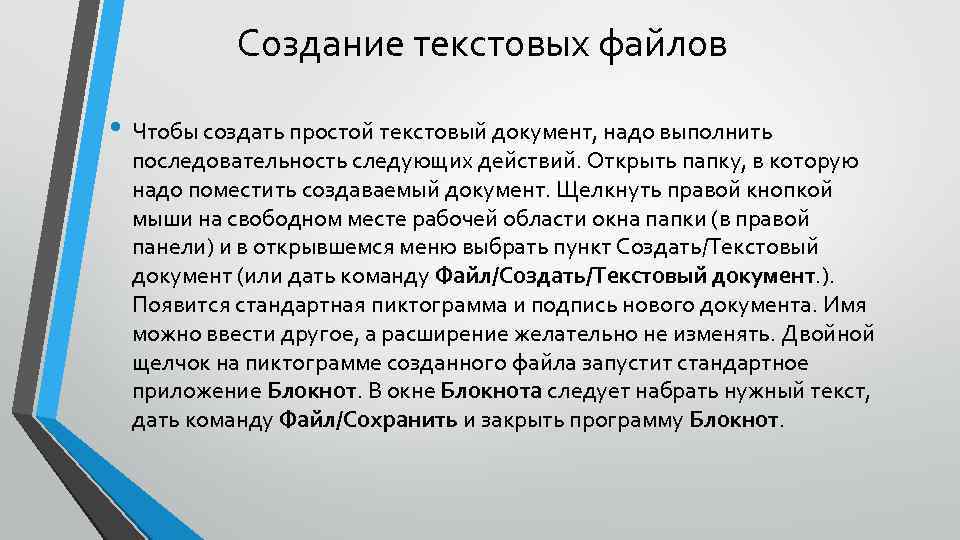 Создание текстовых файлов • Чтобы создать простой текстовый документ, надо выполнить последовательность следующих действий.