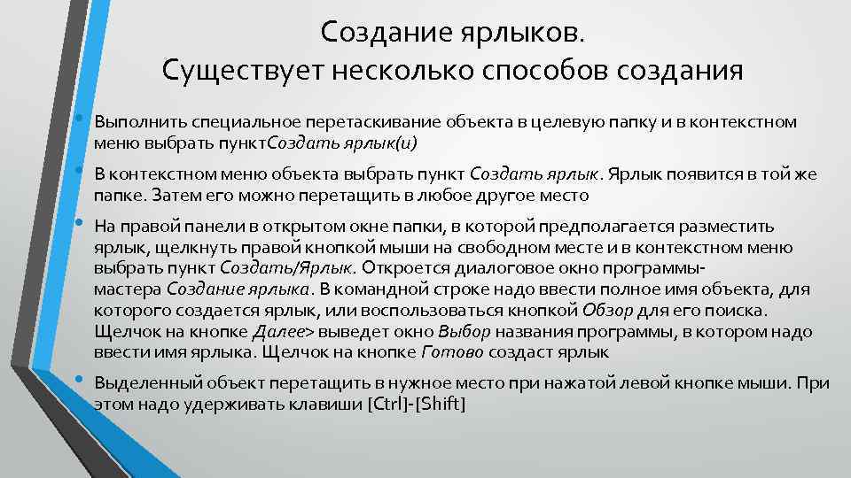 Создание ярлыков. Существует несколько способов создания • • Выполнить специальное перетаскивание объекта в целевую