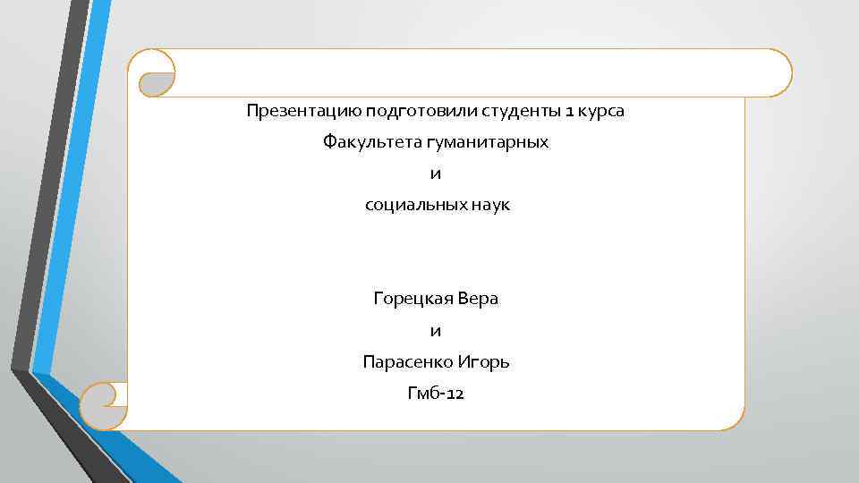Презентацию подготовили студенты 1 курса Факультета гуманитарных и социальных наук Горецкая Вера и Парасенко