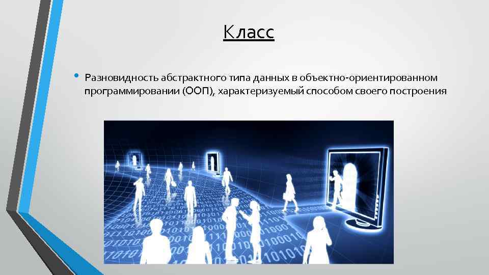 Класс • Разновидность абстрактного типа данных в объектно-ориентированном программировании (ООП), характеризуемый способом своего построения