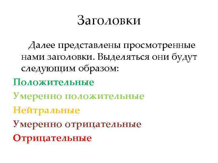 Заголовки Далее представлены просмотренные нами заголовки. Выделяться они будут следующим образом: Положительные Умеренно положительные