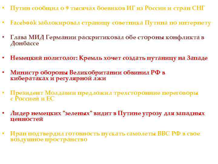  • Путин сообщил о 9 тысячах боевиков ИГ из России и стран СНГ