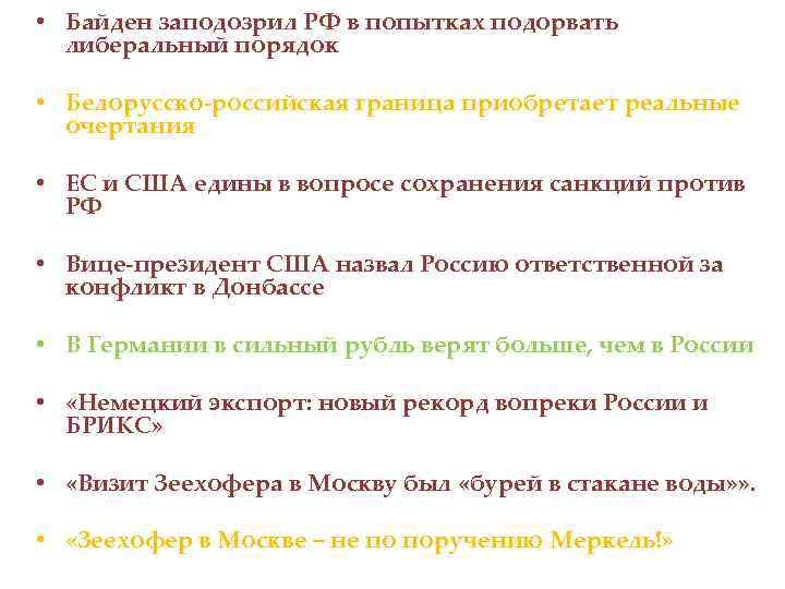  • Байден заподозрил РФ в попытках подорвать либеральный порядок • Белорусско-российская граница приобретает