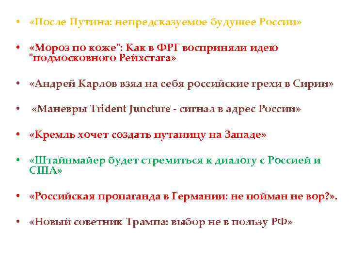  • «После Путина: непредсказуемое будущее России» • «Мороз по коже": Как в ФРГ