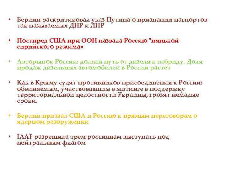  • Берлин раскритиковал указ Путина о признании паспортов так называемых ДНР и ЛНР