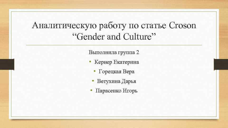 Аналитическую работу по статье Croson “Gender and Culture” Выполнила группа 2 • Кернер Екатерина