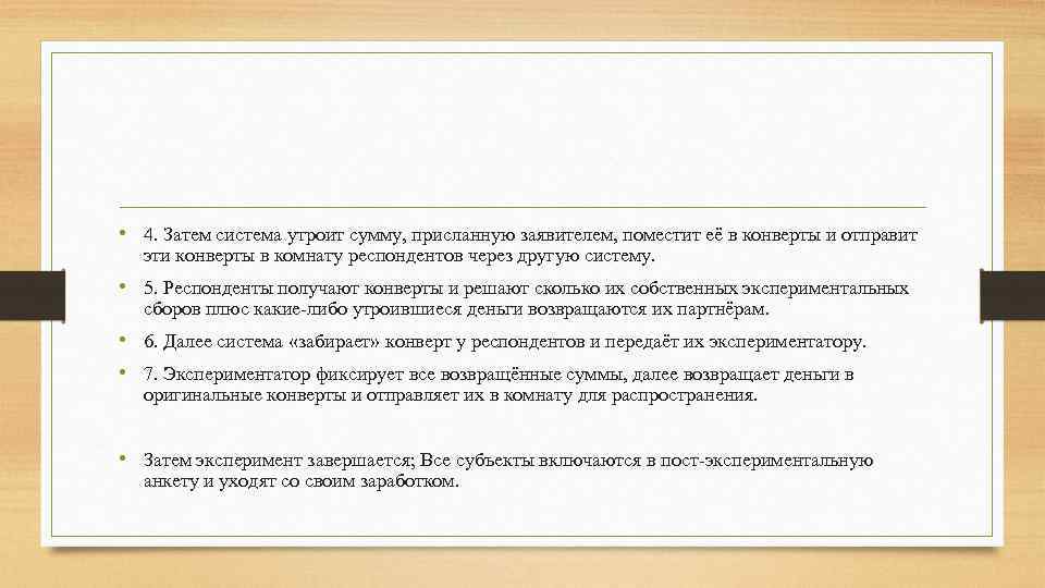  • 4. Затем система утроит сумму, присланную заявителем, поместит её в конверты и