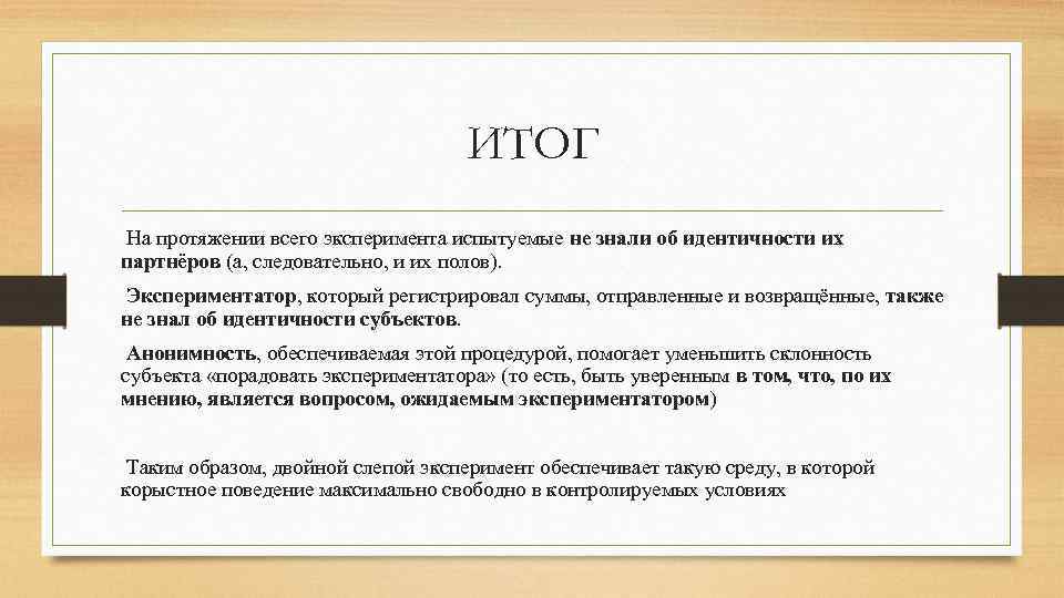 ИТОГ На протяжении всего эксперимента испытуемые не знали об идентичности их партнёров (а, следовательно,