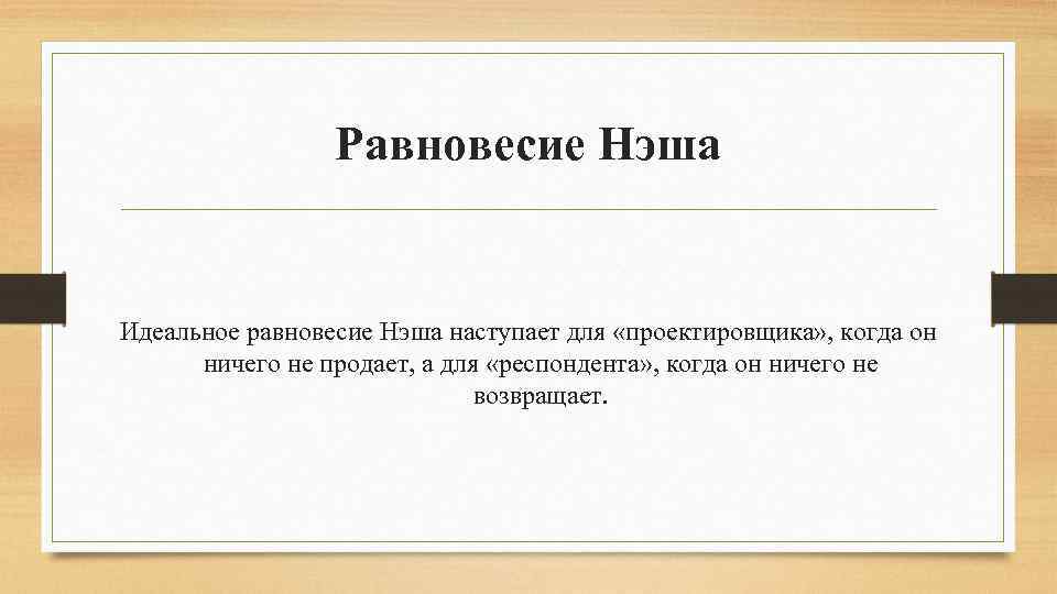 Равновесие Нэша Идеальное равновесие Нэша наступает для «проектировщика» , когда он ничего не продает,