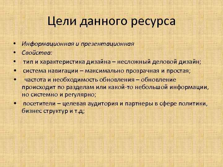 Цели данного ресурса • Информационная и презентационная • Свойства: • тип и характеристика дизайна