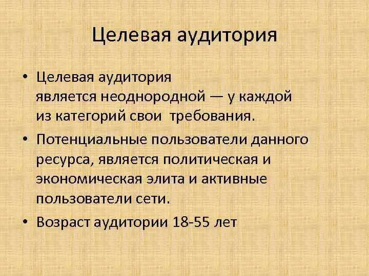 Целевая аудитория • Целевая аудитория является неоднородной — у каждой из категорий свои требования.