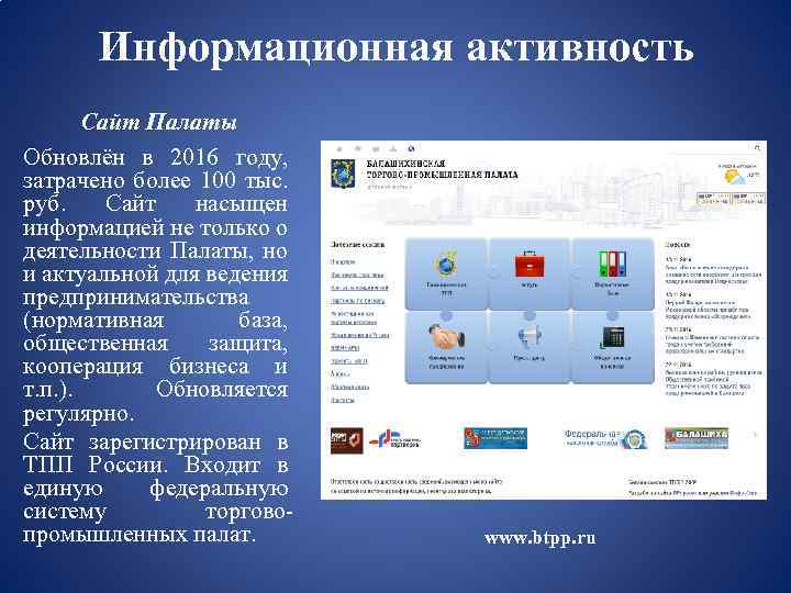 Информационная активность Сайт Палаты Обновлён в 2016 году, затрачено более 100 тыс. руб. Сайт