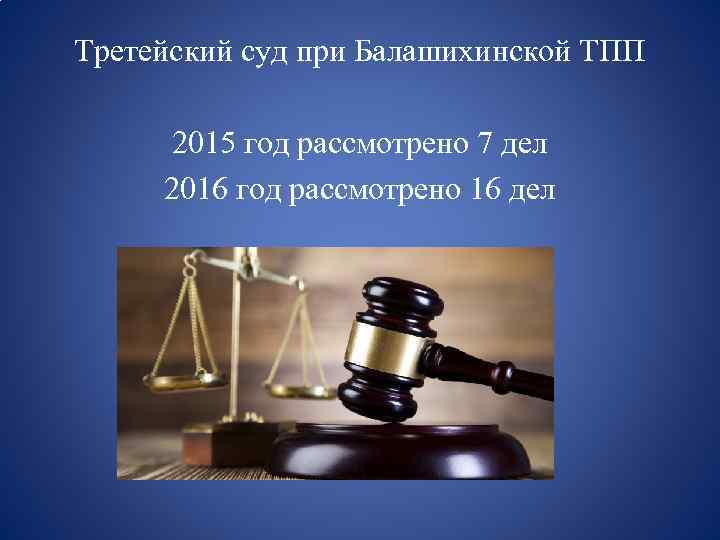 Третейский суд при Балашихинской ТПП 2015 год рассмотрено 7 дел 2016 год рассмотрено 16