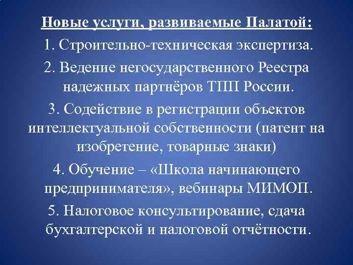 Новые услуги, развиваемые Палатой: 1. Строительно-техническая экспертиза. 2. Ведение негосударственного Реестра надежных партнёров ТПП