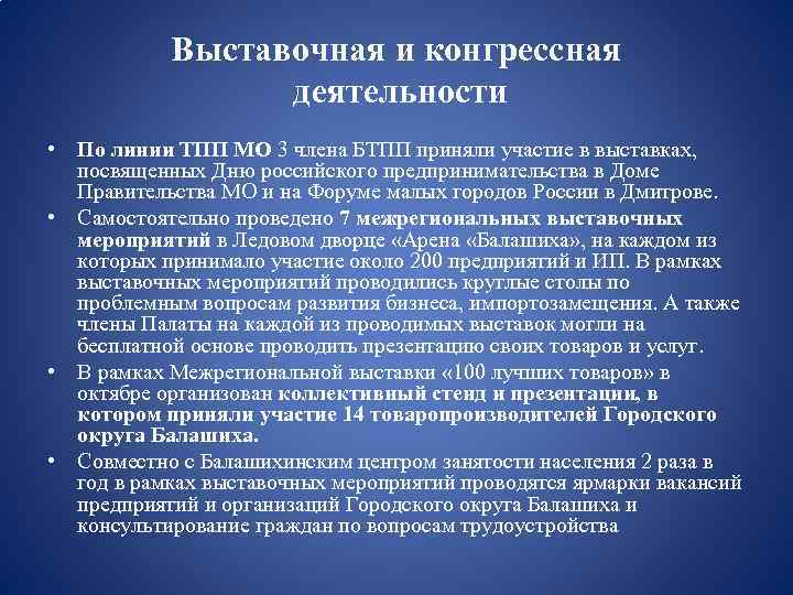 Выставочная и конгрессная деятельности • По линии ТПП МО 3 члена БТПП приняли участие