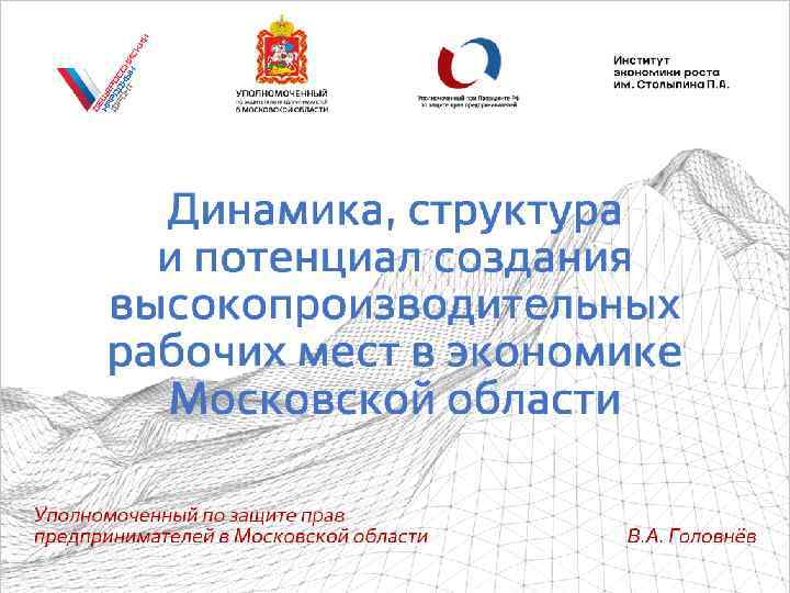 Динамика, структура и потенциал создания высокопроизводительных рабочих мест в экономике Московской области Уполномоченный по
