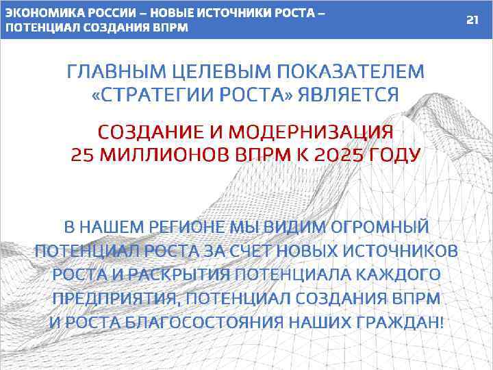 ЭКОНОМИКА РОССИИ – НОВЫЕ ИСТОЧНИКИ РОСТА – ПОТЕНЦИАЛ СОЗДАНИЯ ВПРМ ГЛАВНЫМ ЦЕЛЕВЫМ ПОКАЗАТЕЛЕМ «СТРАТЕГИИ