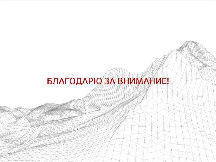 БЛАГОДАРЮ ЗА ВНИМАНИЕ! 