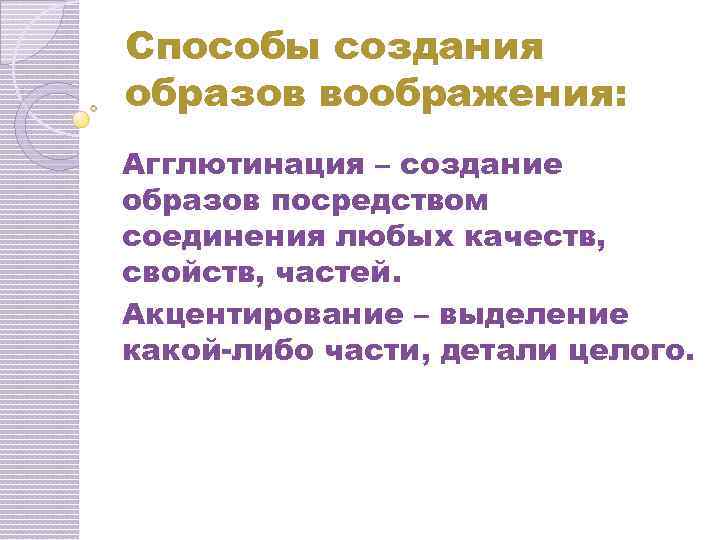 Способы создания образов воображения: Агглютинация – создание образов посредством соединения любых качеств, свойств, частей.