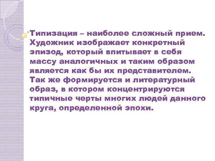 Типизация – наиболее сложный прием. Художник изображает конкретный эпизод, который впитывает в себя массу