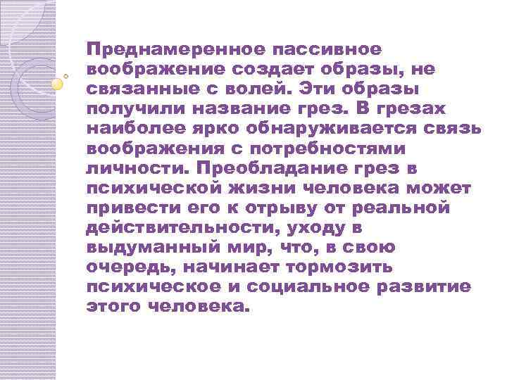 Преднамеренное пассивное воображение создает образы, не связанные с волей. Эти образы получили название грез.