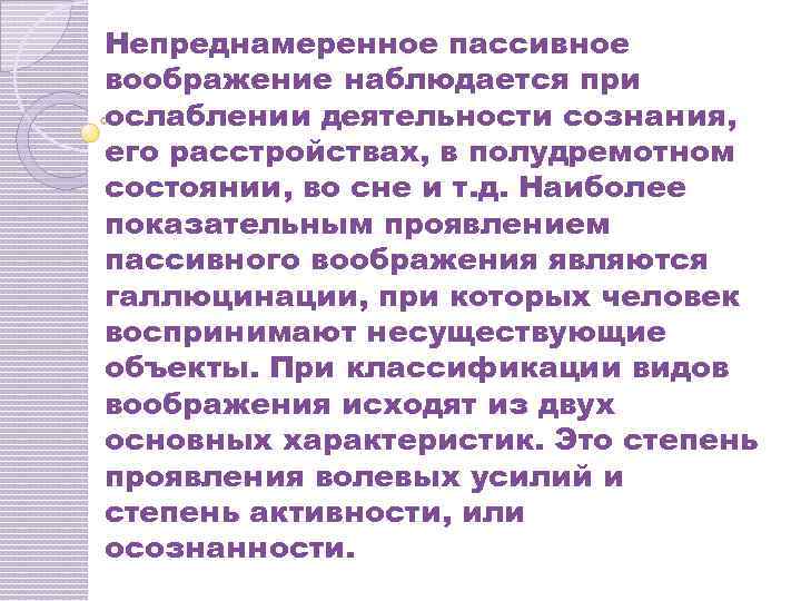 Непреднамеренное пассивное воображение наблюдается при ослаблении деятельности сознания, его расстройствах, в полудремотном состоянии, во