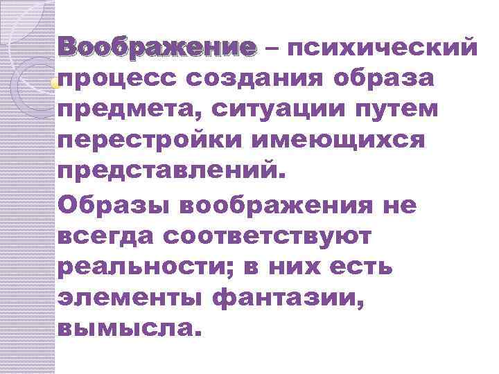 Воображение – психический процесс создания образа предмета, ситуации путем перестройки имеющихся представлений. Образы воображения