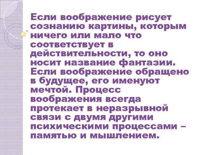 Если воображение рисует сознанию картины, которым ничего или мало что соответствует в действительности, то