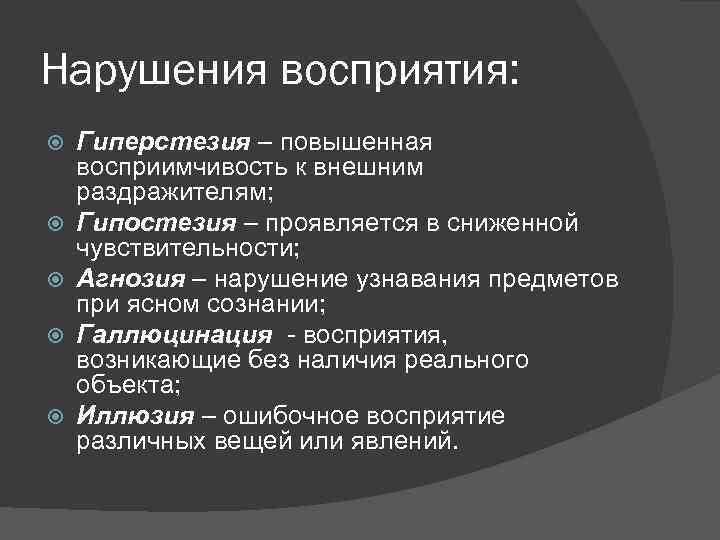 Нарушения восприятия: Гиперстезия – повышенная восприимчивость к внешним раздражителям; Гипостезия – проявляется в сниженной