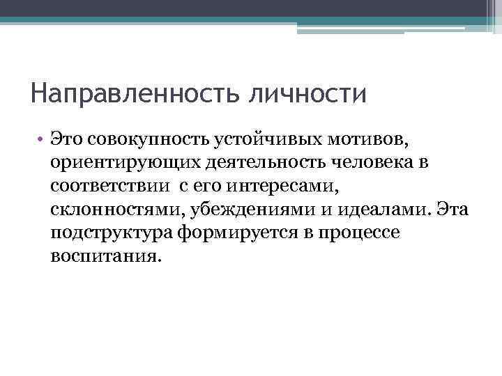 Направленность личности • Это совокупность устойчивых мотивов, ориентирующих деятельность человека в соответствии с его