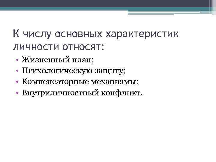 К числу основных характеристик личности относят: • • Жизненный план; Психологическую защиту; Компенсаторные механизмы;