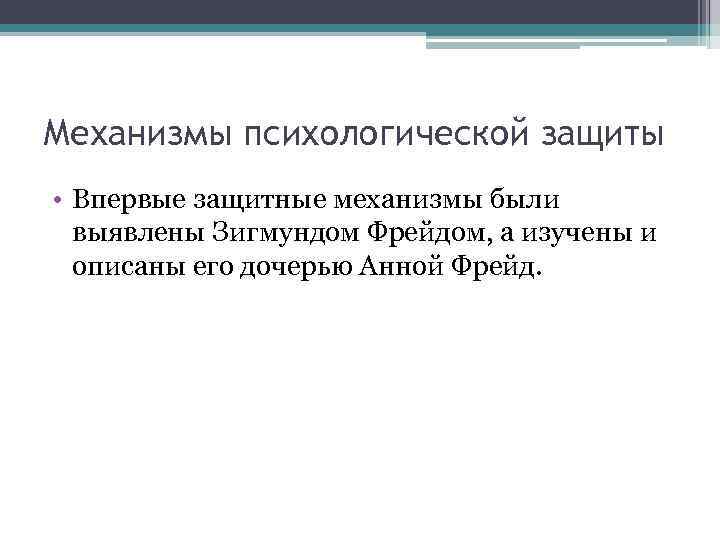 Механизмы психологической защиты • Впервые защитные механизмы были выявлены Зигмундом Фрейдом, а изучены и