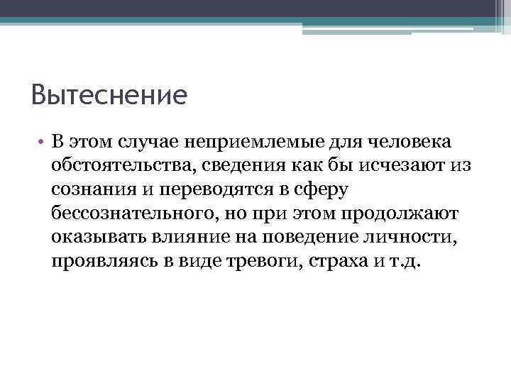 Вытеснение • В этом случае неприемлемые для человека обстоятельства, сведения как бы исчезают из