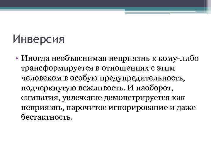 Инверсия • Иногда необъяснимая неприязнь к кому-либо трансформируется в отношениях с этим человеком в