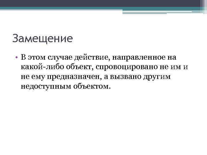 Замещение • В этом случае действие, направленное на какой-либо объект, спровоцировано не им и