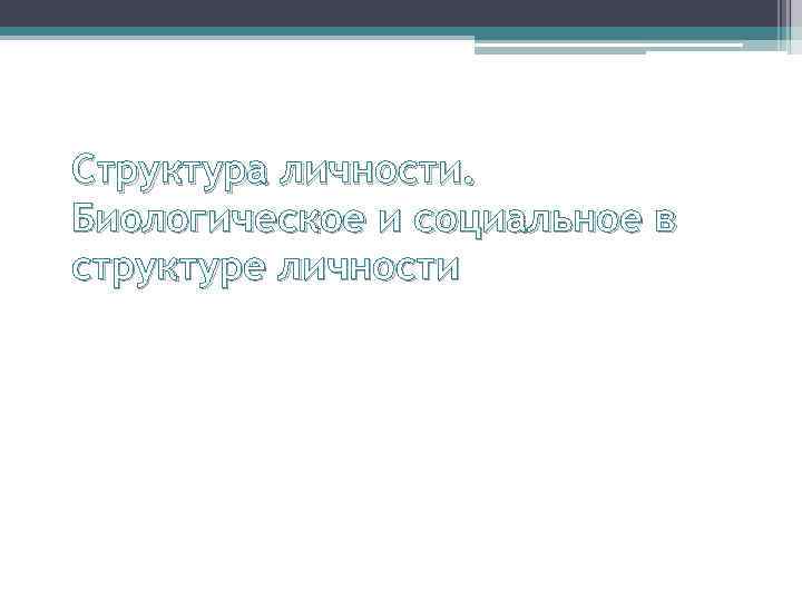 Структура личности. Биологическое и социальное в структуре личности 