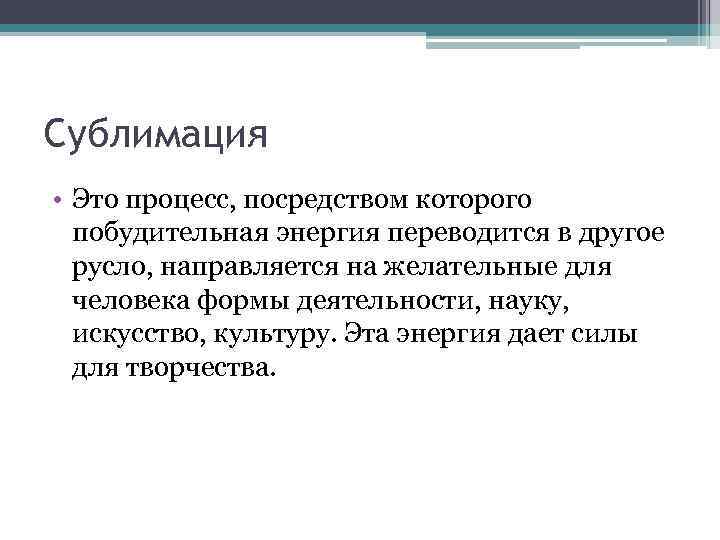Сублимация • Это процесс, посредством которого побудительная энергия переводится в другое русло, направляется на