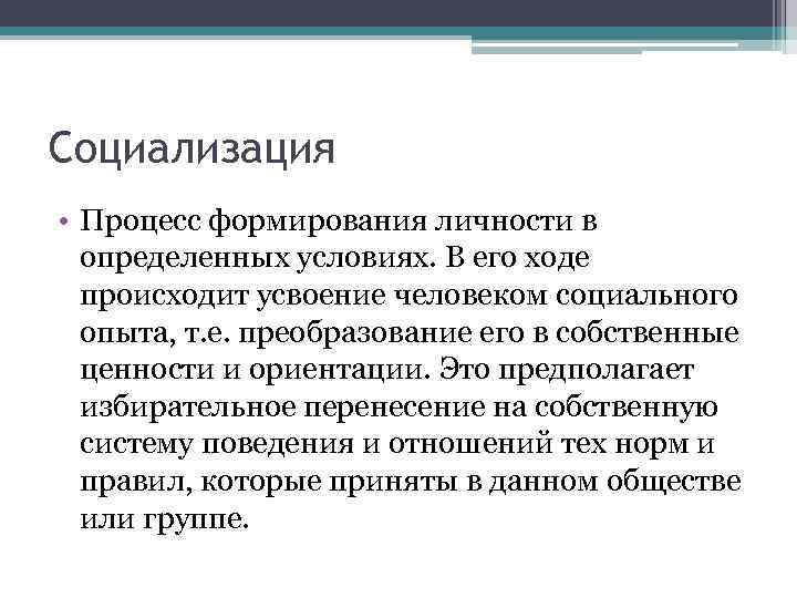 Социализация • Процесс формирования личности в определенных условиях. В его ходе происходит усвоение человеком