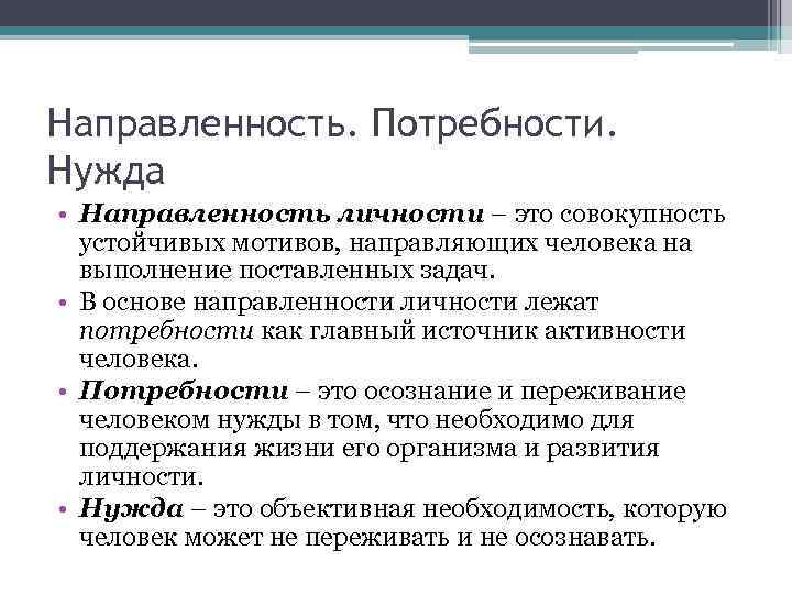 Направленность. Потребности. Нужда • Направленность личности – это совокупность устойчивых мотивов, направляющих человека на
