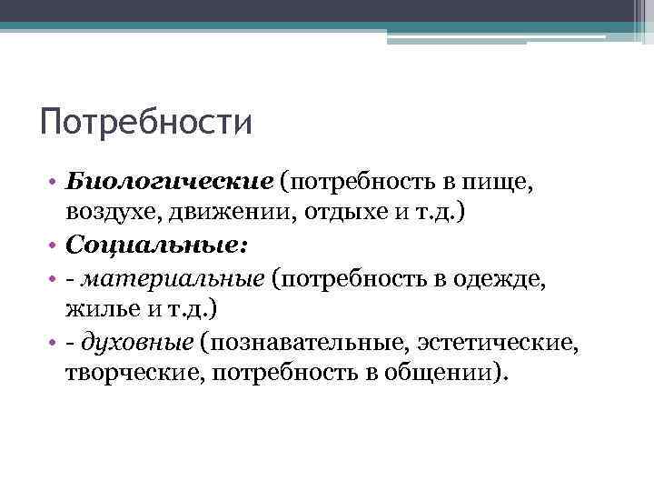 Потребности • Биологические (потребность в пище, воздухе, движении, отдыхе и т. д. ) •
