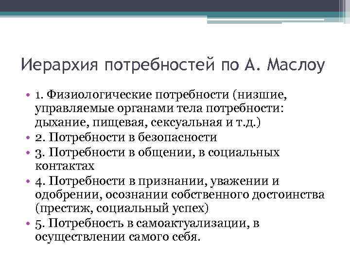 Иерархия потребностей по А. Маслоу • 1. Физиологические потребности (низшие, управляемые органами тела потребности: