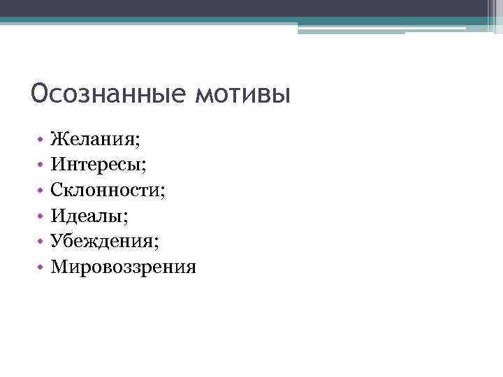 Осознаваемые мотивы. Осознанные мотивы. Осознаваемые мотивы в психологии. К осознаваемым мотивам относятся. Перечень осознанных мотивов деятельности человека.