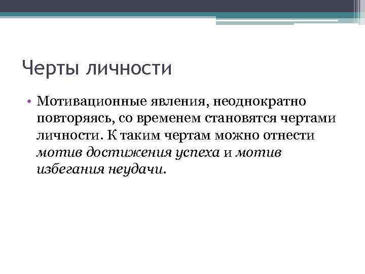 Черты личности • Мотивационные явления, неоднократно повторяясь, со временем становятся чертами личности. К таким